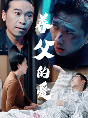 养父的爱(31集) 养父的爱(31集)免费短剧看不停