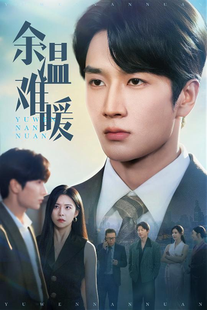 余温难暖(60集) 余温难暖(60集)看过的人都说好