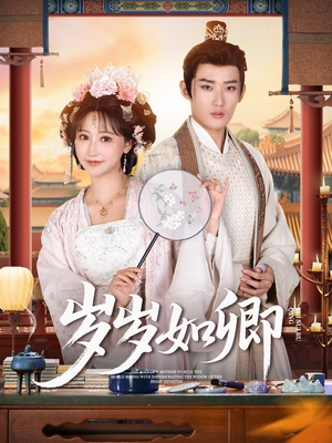 岁岁如卿(83集) 岁岁如卿(83集)最近很火的短剧