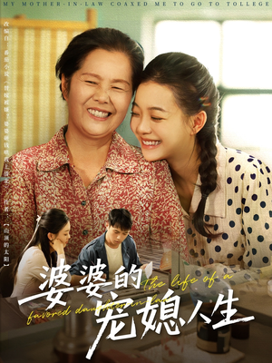 婆婆的宠媳人生(78集) 婆婆的宠媳人生(78集)最近很火的短剧