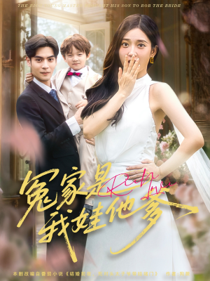 冤家是我娃他爹(80集) 冤家是我娃他爹(80集)穿越短剧推荐