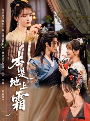 本是地上霜(65集) 本是地上霜(65集)追短剧太上头了