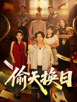 偷天换日(86集) 偷天换日(86集)红果短剧免费看