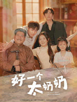 好一个太奶奶(69集) 好一个太奶奶(69集)演员表