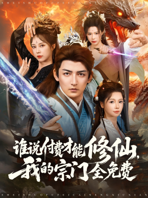 谁说付费才能修仙我的宗门全免费(76集) 谁说付费才能修仙我的宗门全免费(76集)短剧热门推荐