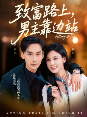 致富路上男主靠边站&考演技我在行啊(80集) 致富路上男主靠边站&考演技我在行啊(80集)最新热剧免费看