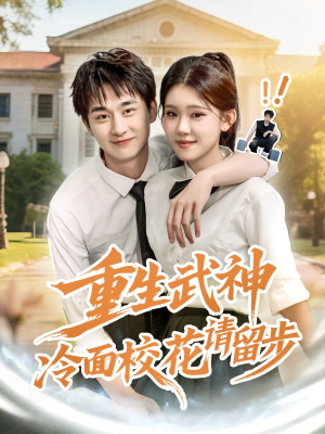 重生武神冷面校花请留步(80集) 重生武神冷面校花请留步(80集)民国短剧推荐