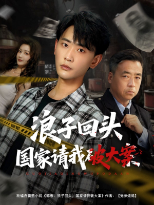 浪子回头国家请我破大案(82集) 浪子回头国家请我破大案(82集)全网短剧抢先看