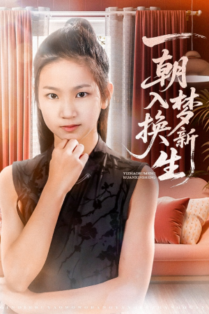 一朝入梦换新生(65集) 一朝入梦换新生(65集)好看的短剧推荐