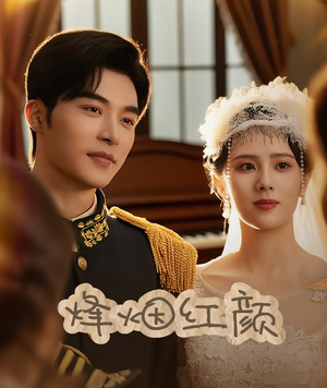 玫瑰与勃朗宁(60集) 玫瑰与勃朗宁(60集)火爆短剧热播中