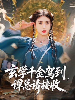 玄学千金驾到谭总请接收(77集) 玄学千金驾到谭总请接收(77集)短剧上热门