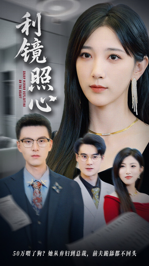 利镜照心(62集) 利镜照心(62集)爱上了这部剧了