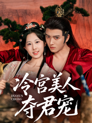 冷宫美人夺君宠(70集) 冷宫美人夺君宠(70集)短剧热播推荐