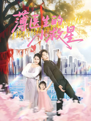 薄医生的小救星(100集) 薄医生的小救星(100集)女主角是谁