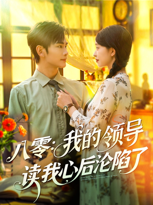 八零我的领导读我心后沦陷了(100集) 八零我的领导读我心后沦陷了(100集)短剧在线看