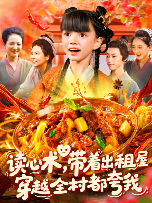 读心术带着出租屋穿越全村都夸我(108集) 读心术带着出租屋穿越全村都夸我(108集)看过的人都说好