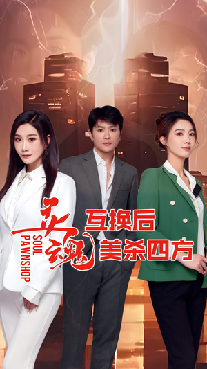 灵魂互换后美杀四方(63集) 灵魂互换后美杀四方(63集)短剧全集抢先看