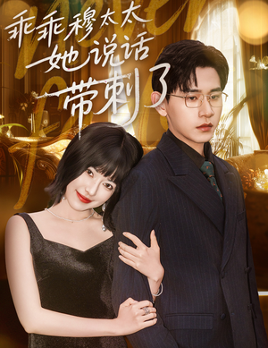 乖乖穆太太她说话带刺了(60集) 乖乖穆太太她说话带刺了(60集)哪个网站可以看