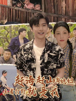 赶海赶山娶媳妇王者打野就是我（100集）短剧更新抢先看