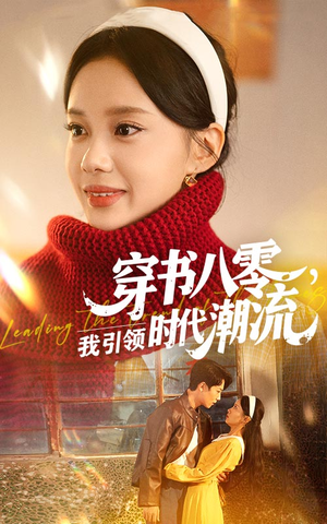 穿书八零我引领时代潮流(63集) 穿书八零我引领时代潮流(63集)360网盘观看