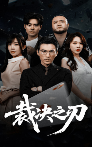 裁决之刃(62集) 裁决之刃(62集)高清无码免费看