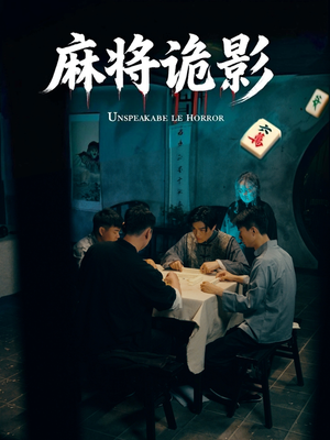 麻将诡影(30集) 麻将诡影(30集)最新火爆短剧