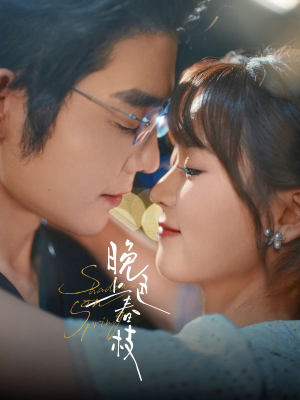 晚色上春枝(80集) 晚色上春枝(80集)免费看短剧全集