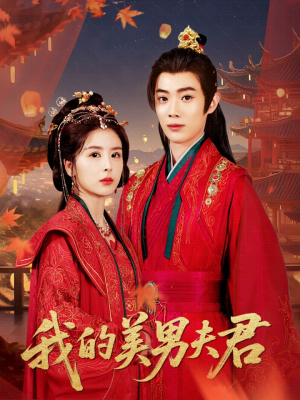 我的美男夫君(50集) 我的美男夫君(50集)短剧太好看