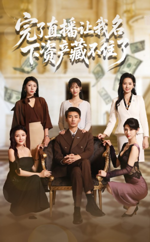 完了直播让我名下资产藏不住了(60集) 完了直播让我名下资产藏不住了(60集)红果免费短剧