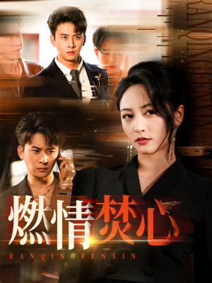 燃情焚心（65集）直接看到大结局