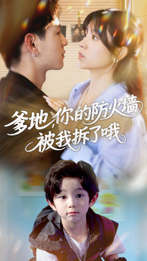 爹地你的防火墙被我拆了哦(58集) 爹地你的防火墙被我拆了哦(58集)精彩好看短剧