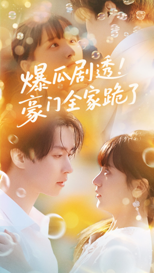 爆瓜剧透豪门全家跪了(89集) 爆瓜剧透豪门全家跪了(89集)热门爆款短剧