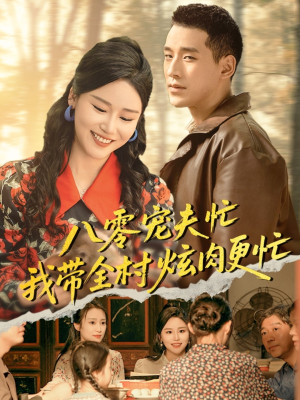 八零宠夫忙我带全村炫肉更忙(71集) 八零宠夫忙我带全村炫肉更忙(71集)在哪个平台看好