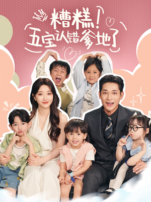 糟糕五宝认错爹地了(70集) 糟糕五宝认错爹地了(70集)无需充值尽情看