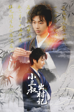 小三叔出村记(61集) 小三叔出村记(61集)百度网盘在线看