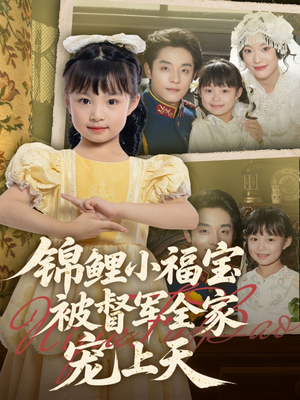锦鲤小福宝被督军全家宠上天(72集) 锦鲤小福宝被督军全家宠上天(72集)全季一次看完