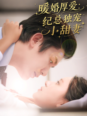暖婚厚爱纪总独宠小甜妻(92集) 暖婚厚爱纪总独宠小甜妻(92集)哪个网站可以看