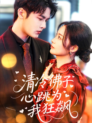 清冷佛子心跳为我狂飙(68集) 清冷佛子心跳为我狂飙(68集)全集