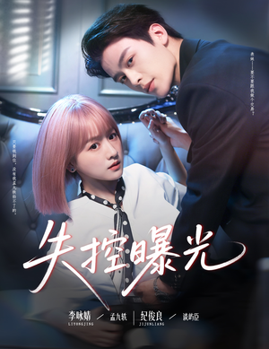 失控曝光(60集) 失控曝光(60集)短剧后续更精彩