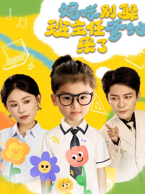 妈咪别躲班主任爹地来了(64集) 妈咪别躲班主任爹地来了(64集)短剧前十排行榜