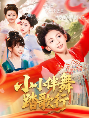 小小伴舞踏歌行(80集) 小小伴舞踏歌行(80集)短剧每日分享