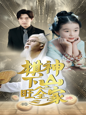 棋神下山旺全家(60集) 棋神下山旺全家(60集)集免费看短剧
