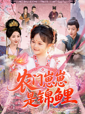 农门崽崽是锦鲤(81集) 农门崽崽是锦鲤(81集)超好看古装短剧