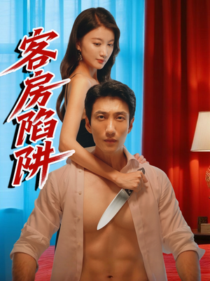 客房陷阱(15集) 客房陷阱(15集)口碑爆棚免费看