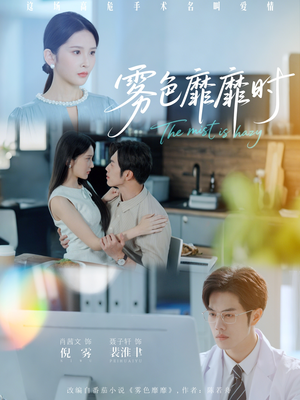 雾色靡靡时(53集) 雾色靡靡时(53集)好看短剧又来了