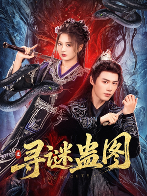 寻谜蛊图(76集) 寻谜蛊图(76集)最新热门短剧