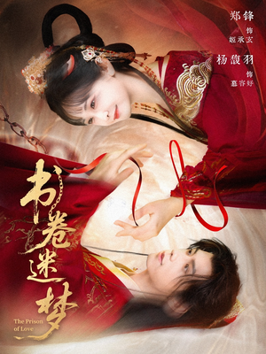 书卷迷梦(66集) 书卷迷梦(66集)这短剧太好看了