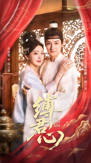 缚君心(48集) 缚君心(48集)剧情简介