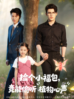 捡个小福包竟能偷听植物心声(73集) 捡个小福包竟能偷听植物心声(73集)网上可以看吗