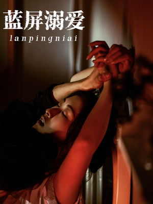 蓝屏溺爱(84集) 蓝屏溺爱(84集)爱短剧爱追剧